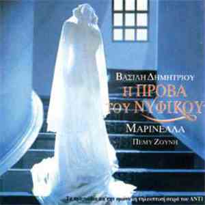 Βασίλης Δημητρίου -  Η Πρόβα Του Νυφικού