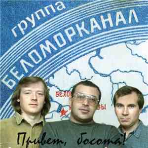 Беломорканал - Привет, Босота!