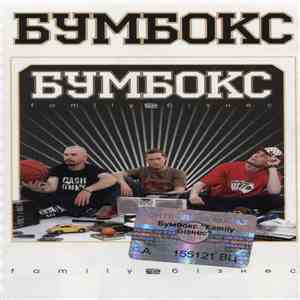 Бумбокс - Family Бізнес
