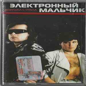 Электронный Мальчик - Девушка с Урала