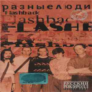 Разные Люди - Flashback