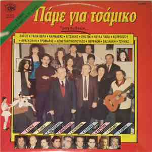Various - Πάμε Για Τσάμικο