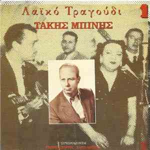 Τάκης Μπίνης - Λαϊκό Τραγούδι 1