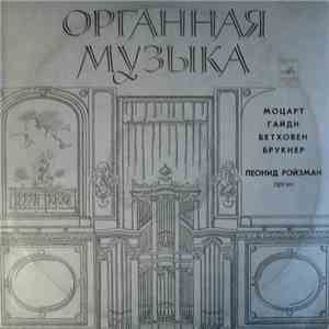 Моцарт / Гайдн / Бетховен / Брукнер - Леонид Ройзман - Organ Works