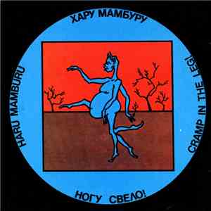 Ногу Свело! = Cramp In The Leg! - Хару - Мамбуру = Haru - Mamburu
