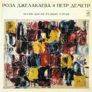 Роза Джелакаева И Петр Деметр - Песни Цыган Разных Стран