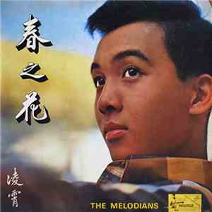 凌霄, The Melodians  - 春之花