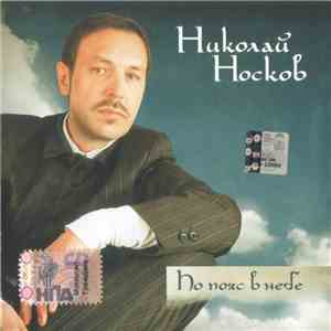 Николай Носков - По Пояс В Небе