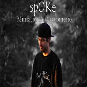 sp0Ke - Минало Не/Свършено