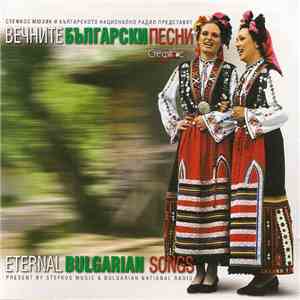 Various - Вечните Български Песни