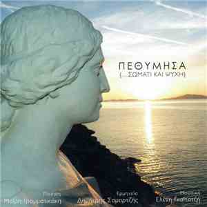 Δημήτρης Σαμαρτζής - Πεθύμησα (...Σώματι Και Ψυχή)