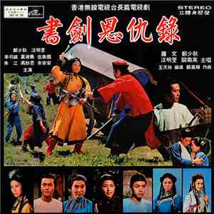 顧嘉輝 - 書劍恩仇錄