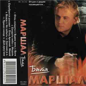 Александр Маршал - Батя