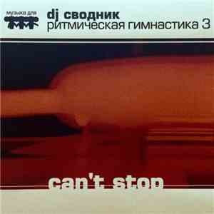 DJ Сводник - Ритмическая Гимнастика 3