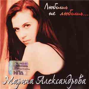 Марина Александрова - Любишь - Не Любишь...