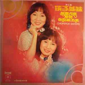 筷子姐妹 - 我愛月亮 +  你從前方來 + 期待 ( 第三集 )