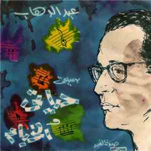 محمد عبد الوهاب - الحبام / حياتي