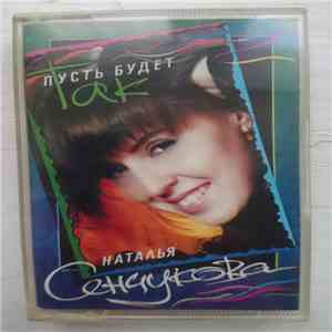 Наталья Сенчукова - Пусть Будет Так