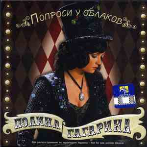 Полина Гагарина - Попроси У Облаков