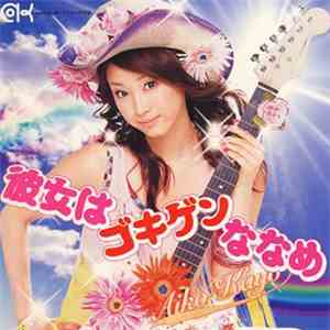 Aiko Kayō - 彼女はゴキゲンななめ