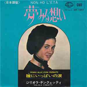 Gigliola Cinquetti - 夢見る想い = Non Ho L'Età / 瞳にいっぱいの涙 = Penso Alle Cose Perdute