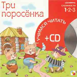 Ольга Сарычева - Три Поросёнка
