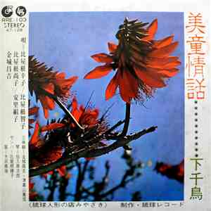 比屋根幸子, 比屋根智子, 比屋根尚子, 安里絹子, 金城昌吉 - 美童情話 / 下千鳥