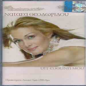 Νατάσα Θεοδωρίδου - Υπ' Ευθύνη Μου