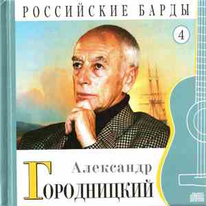 Александр Городницкий - Российские Барды. Том 4