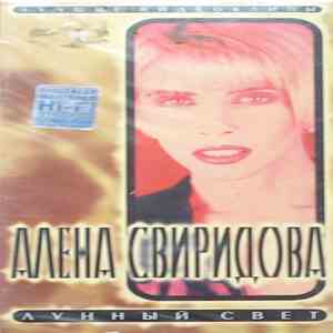 Алёна Свиридова - Лунный Свет