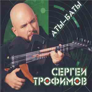 Сергей Трофимов - Аты-Баты