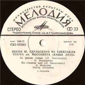 Ю. Саульский - Песни Из Спектакля Театра им. Моссовета 