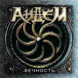 Андем - Вечность