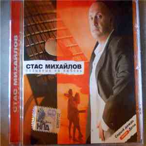 Стас Михайлов - Позывные На Любовь