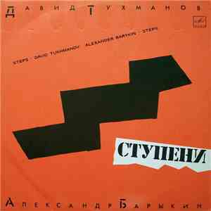 Давид Тухманов = David Tukhmanov - Александр Барыкин = Alexander Barykin -  ...