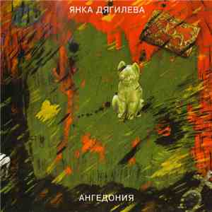 Янка Дягилева - Ангедония
