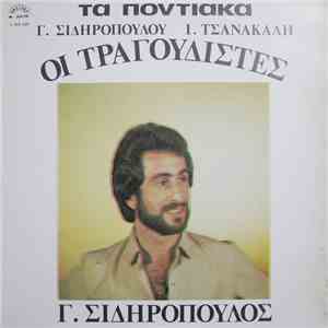 Γιώργος Σιδηρόπουλος, Γιάννης Τσανάκαλης - Οι Τραγουδιστές