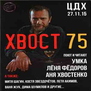Умка, Лёня Фёдоров, Аня Хвостенко А ТАКЖЕ Митя Шагин, Костя Звездочётов, Пе ...