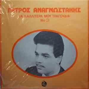 Πέτρος Αναγνωστάκης - Τα Καλλίτερά Μου Τραγούδια Νο 3