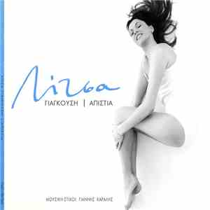 Λίτσα Γιαγκούση - Απιστία