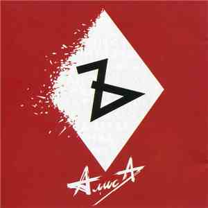 Алиса - Ъ