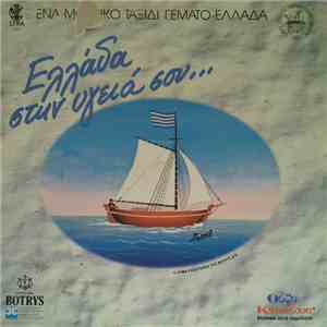 Various - Ελλάδα Στην Υγειά σου