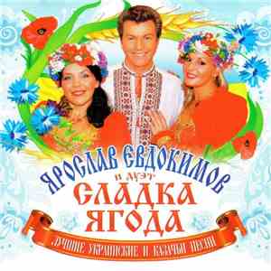 Ярослав Евдокимов и дуэт 