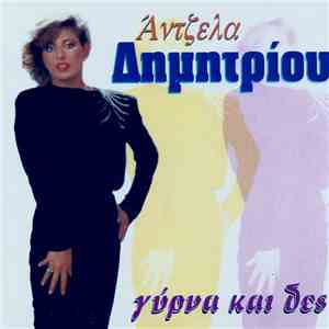 Άντζελα Δημητρίου - Γύρνα Και Δες