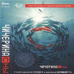 Чичерина - Сны