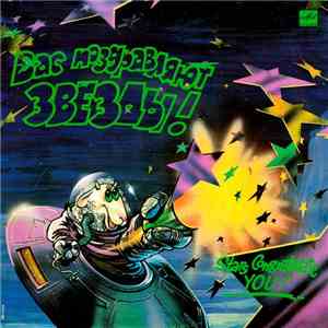Various - Вас Поздравляют Звезды! = Stars Congratulate You!