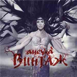 Винтаж - Анечка