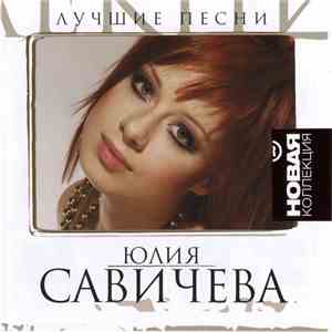 Юлия Савичева - Лучшие Песни