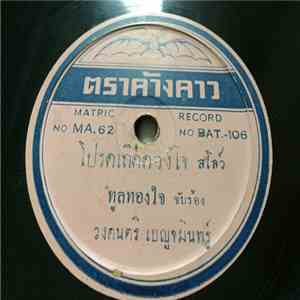 ทูล ทองใจ / เบญจมินทร์ - โปรดเถิดดวงใจ / รักแท้จากหนุ่มไทย