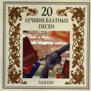 Эшелон  - Закон